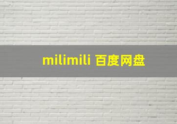 milimili 百度网盘